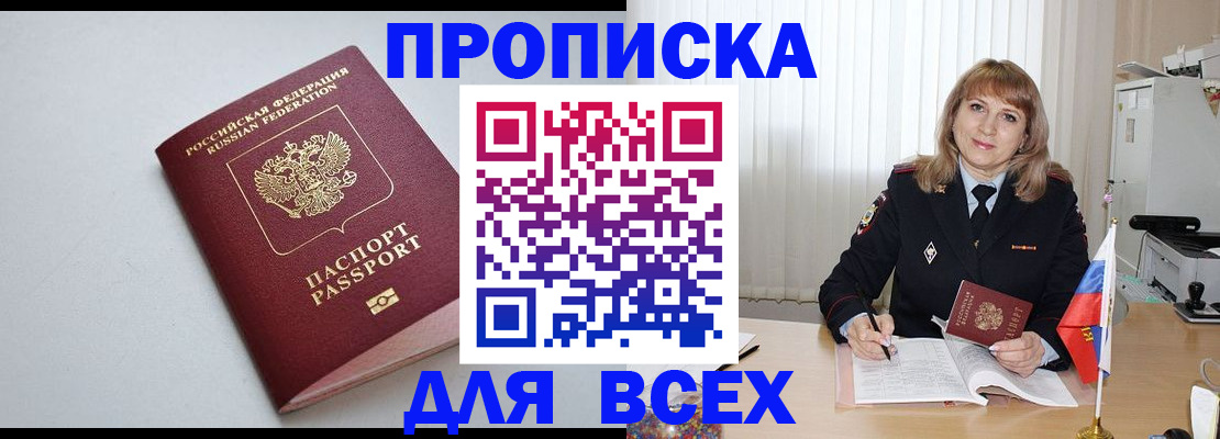 прописка в квартире в Томске