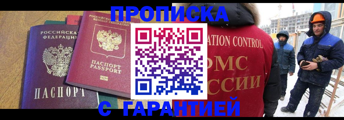 прописка в квартире в Томске