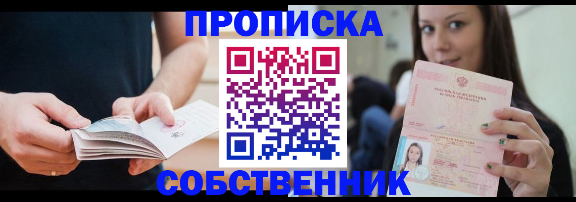 купить прописку в Томске