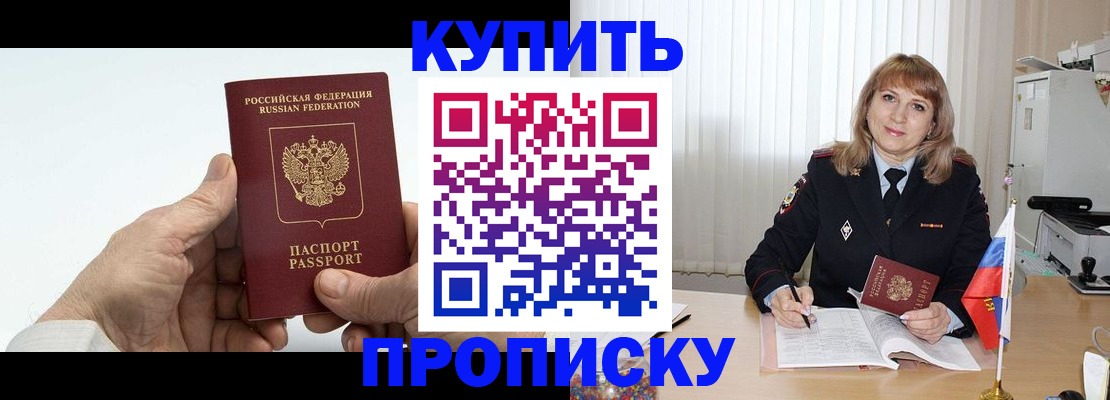 прописка регистрация в Томске
