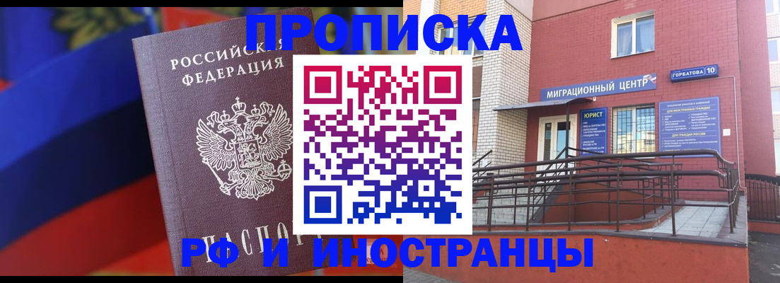 прописка законно в Томске