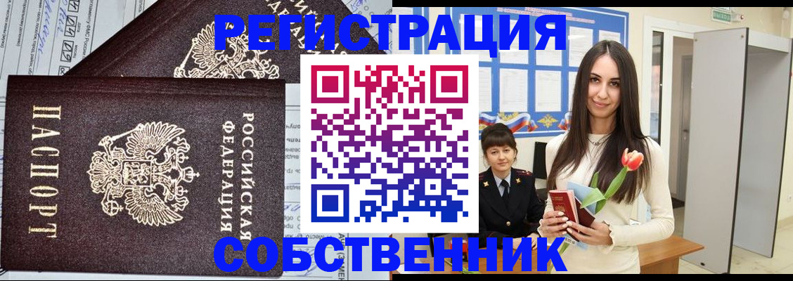 прописка в квартире в Томске