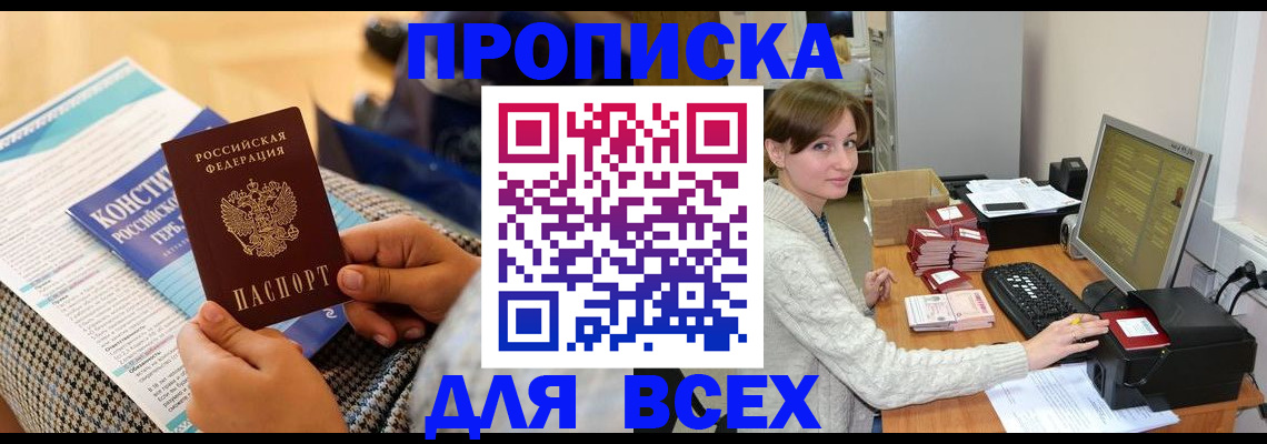 временная регистрация купить в Томске