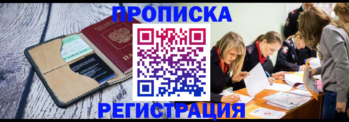 купить прописку в Томске